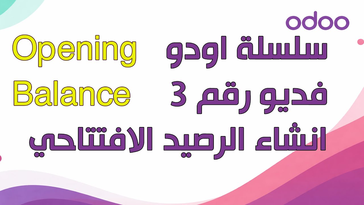 نظام اودو - انشاء الرصيد الافتتاحي | odoo opening balance