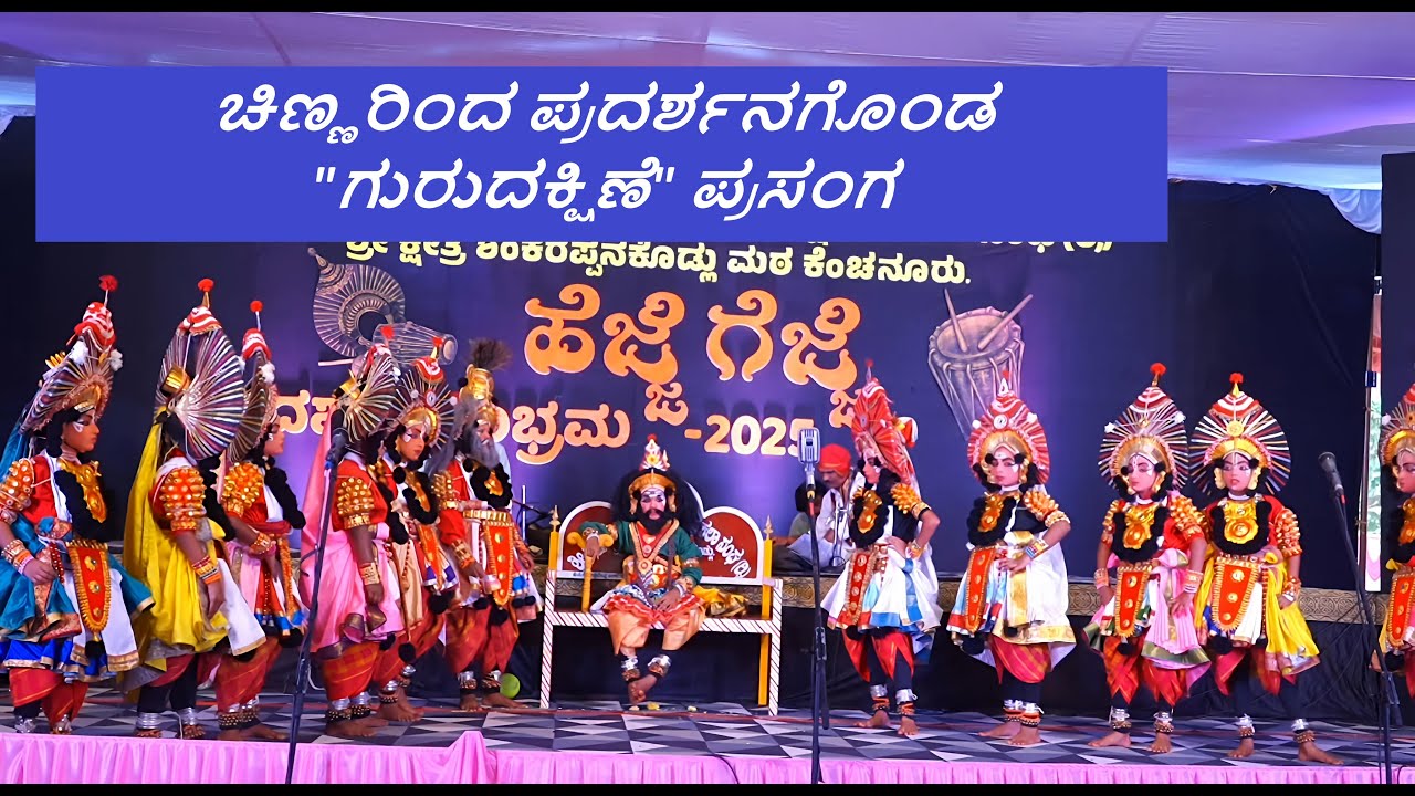 ಚಿಣ್ಣರಿಂದ ನಡೆದ ಪ್ರಸಂಗ - ಗುರುದಕ್ಷಿಣೆ. ಹೆಜ್ಜೆ ಗೆಜ್ಜೆ ದಶಮ ಸಂಭ್ರಮ ಕಾರ್ಯಕ್ರಮದಲ್ಲಿ | Gurudakshni by kids