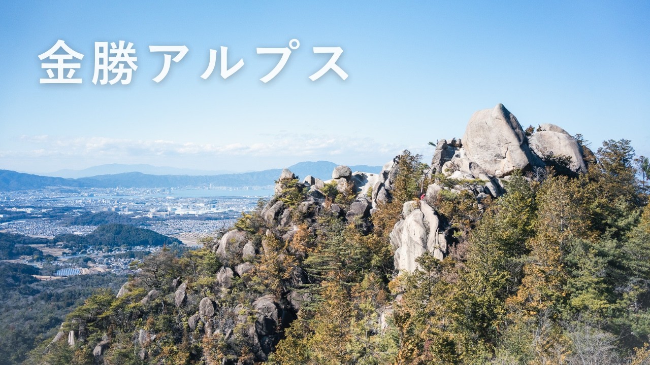 【金勝アルプス】ボーイズと親子ハイク｜幸せすぎた山時間