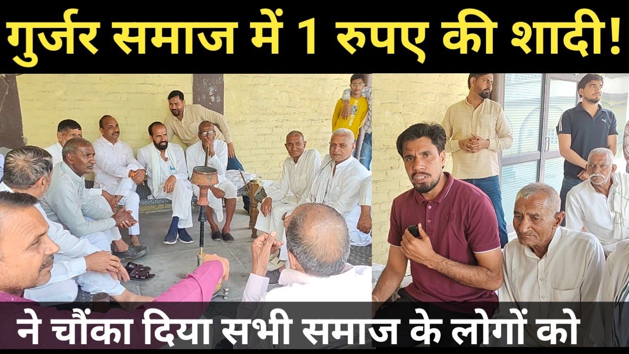 करोड़पति गुर्जर लड़के की शादी में लिया 1 रूपया सभी समाज को चौंका दिया! Marriage specialist video 