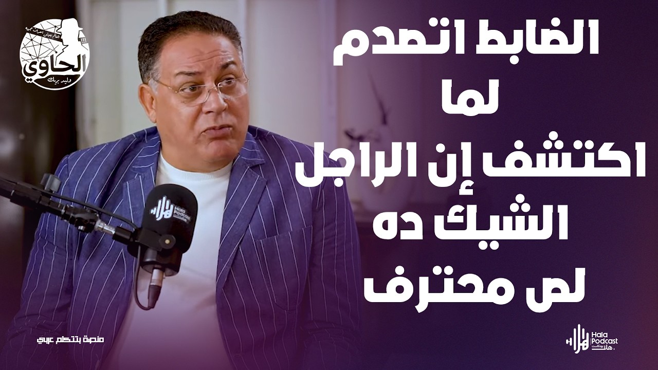قضـ ـية حـ ـرامي بشياكة الوزراء😎 بيسرق ساعات وألماظ فقط🔥يكشفها اللواء زكي مختار مع الحاوي وليد بريك