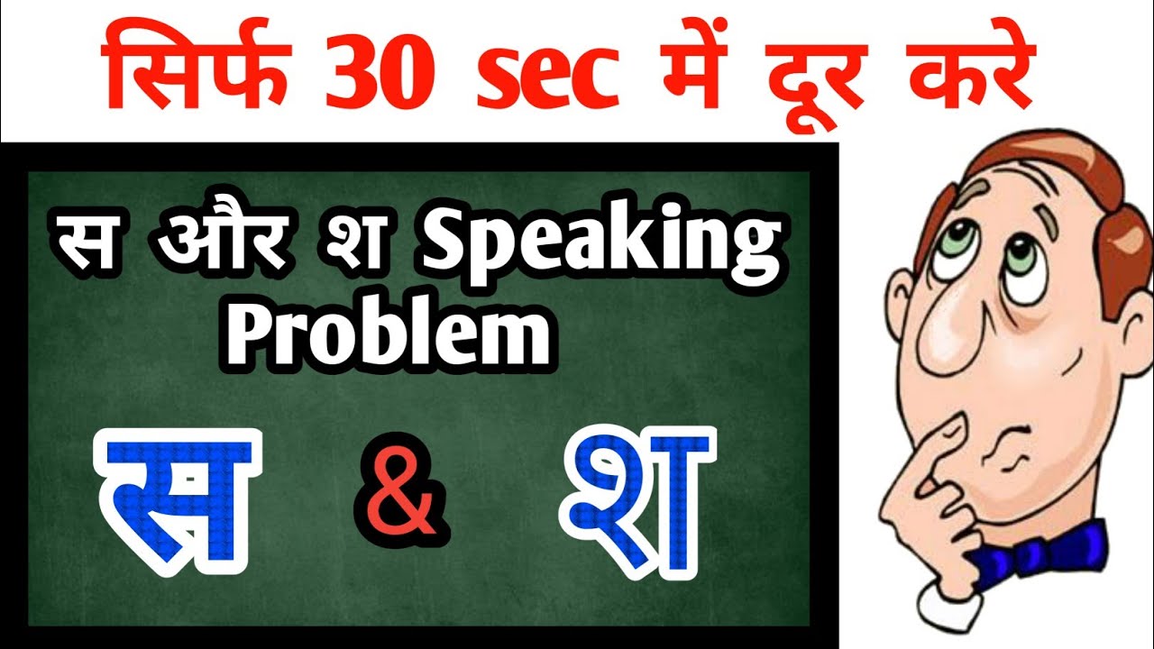 'स और श' की समस्या सिर्फ 30 sec में दूर करें, Remove 