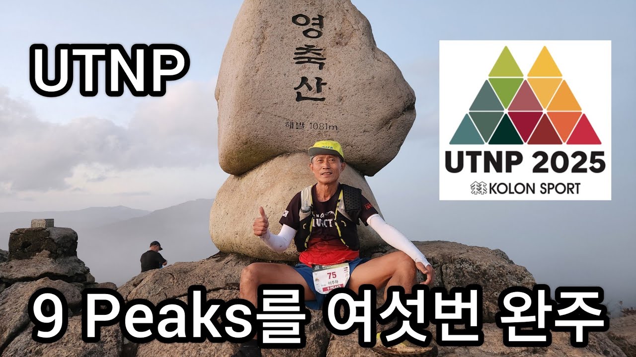 2025 UTNP 9 Peaks 완주