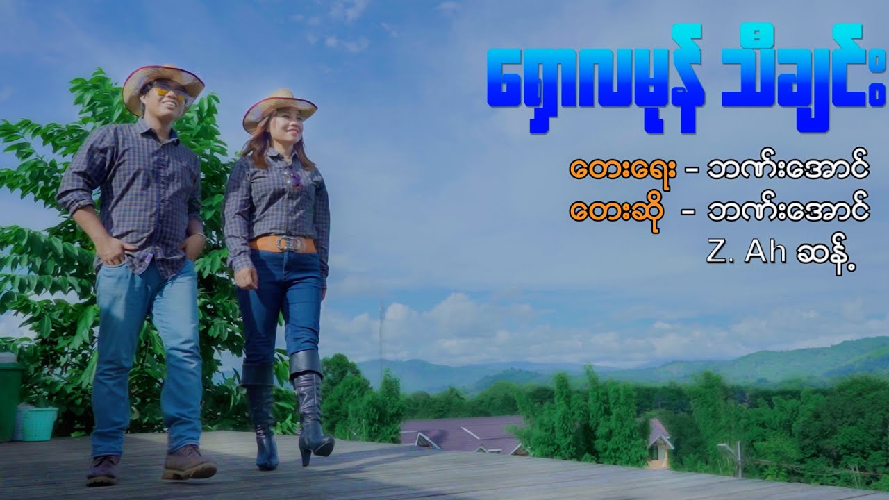 ရှောလမုန်သီချင်း ... တေးရေး- ဘဏ်းအောင်...တေးဆို- ဘဏ်းအောင်, Z. Ah ဆန့်