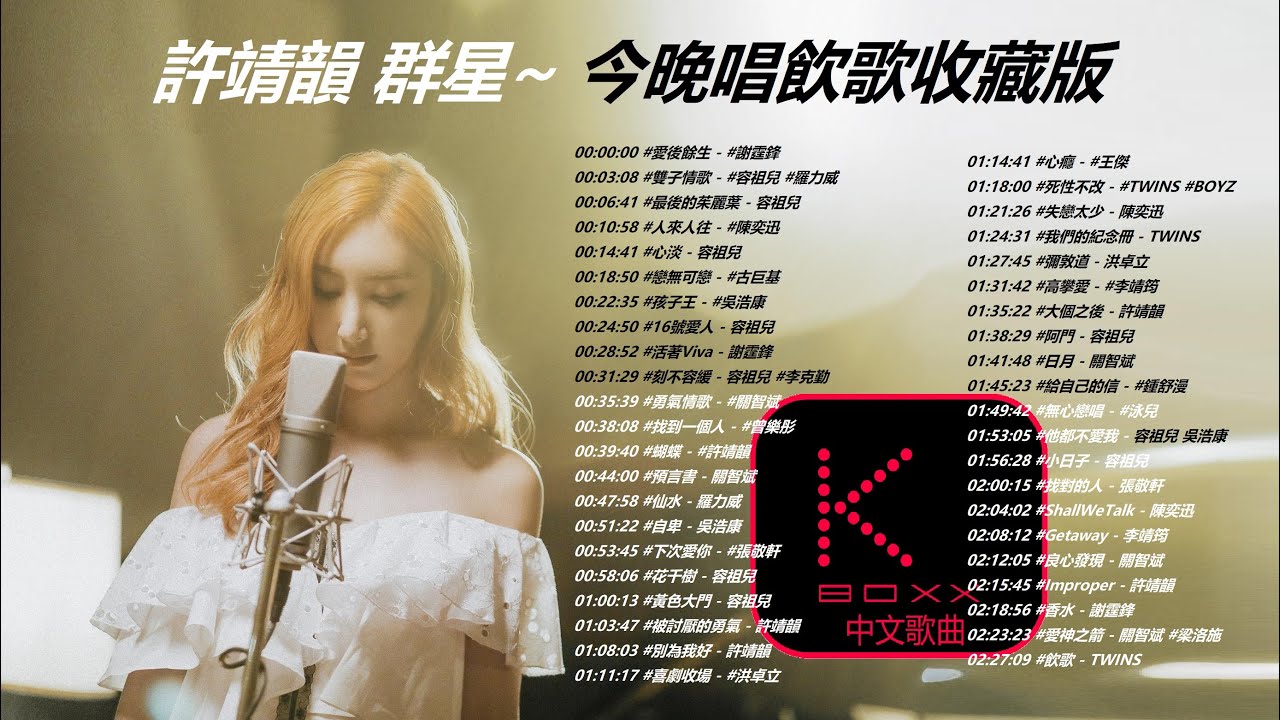 【KBoxx】許靖韻  群星 今晚唱飲歌收藏版