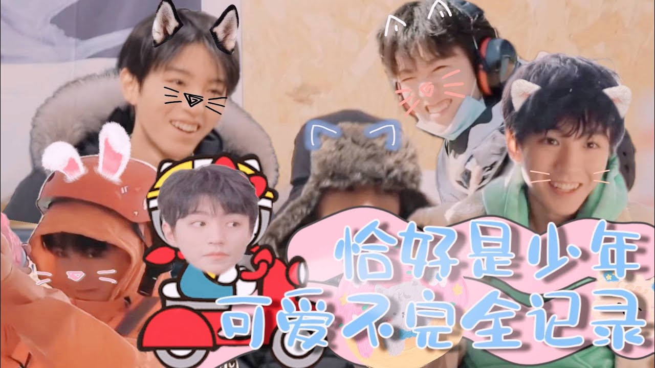 【TFBOYS 王俊凱】飯製《恰好是少年王俊凱可愛瞬間剪輯》私下的王俊凱也是超級可愛的小盆友呀【Karry Wang Junkai】