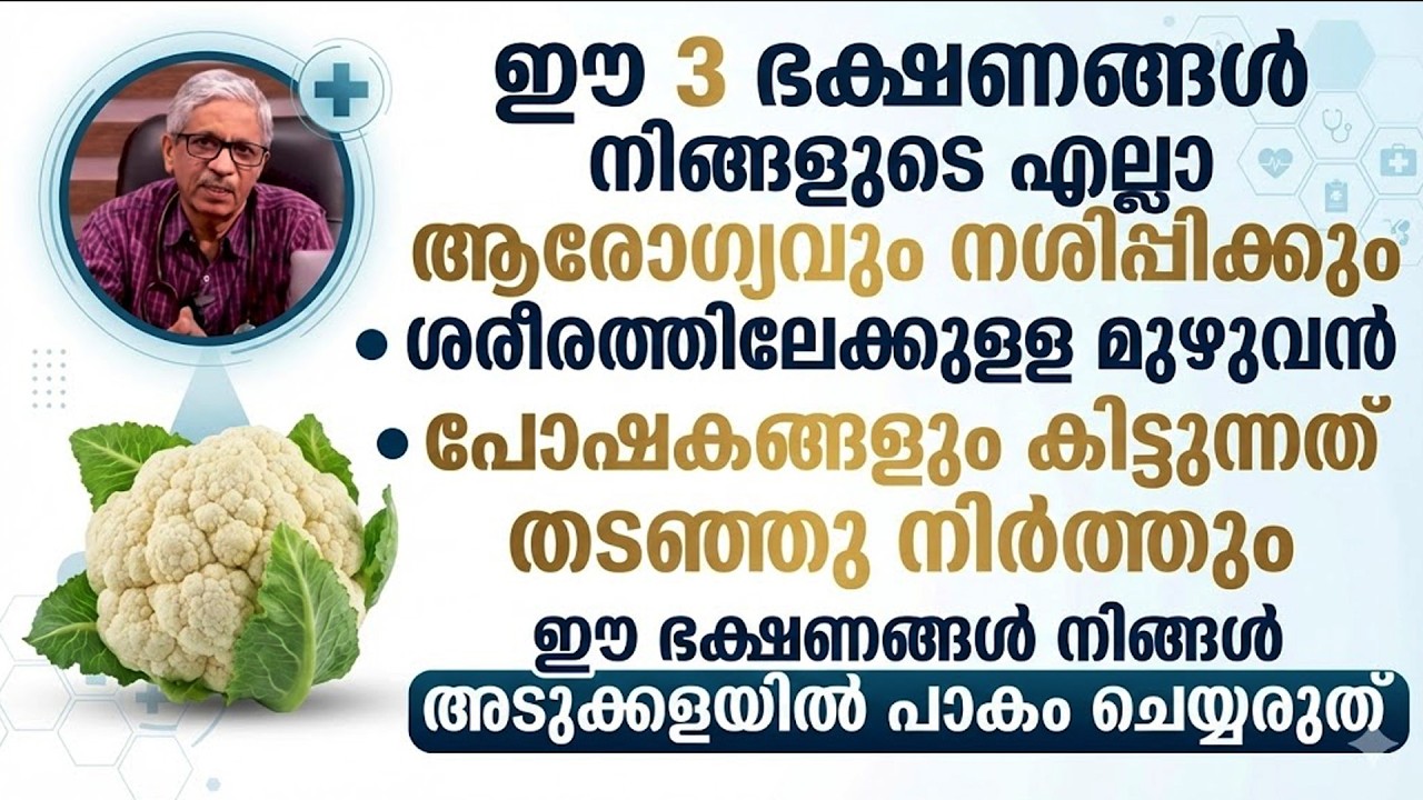 ഈ മൂന്ന് ഭക്ഷണങ്ങൾ നിങ്ങളുടെ ആരോഗ്യം നശിപ്പിക്കും.. ശ്രദ്ദിക്കേണ്ട കാര്യങ്ങൾ എന്തൊക്കെ.??