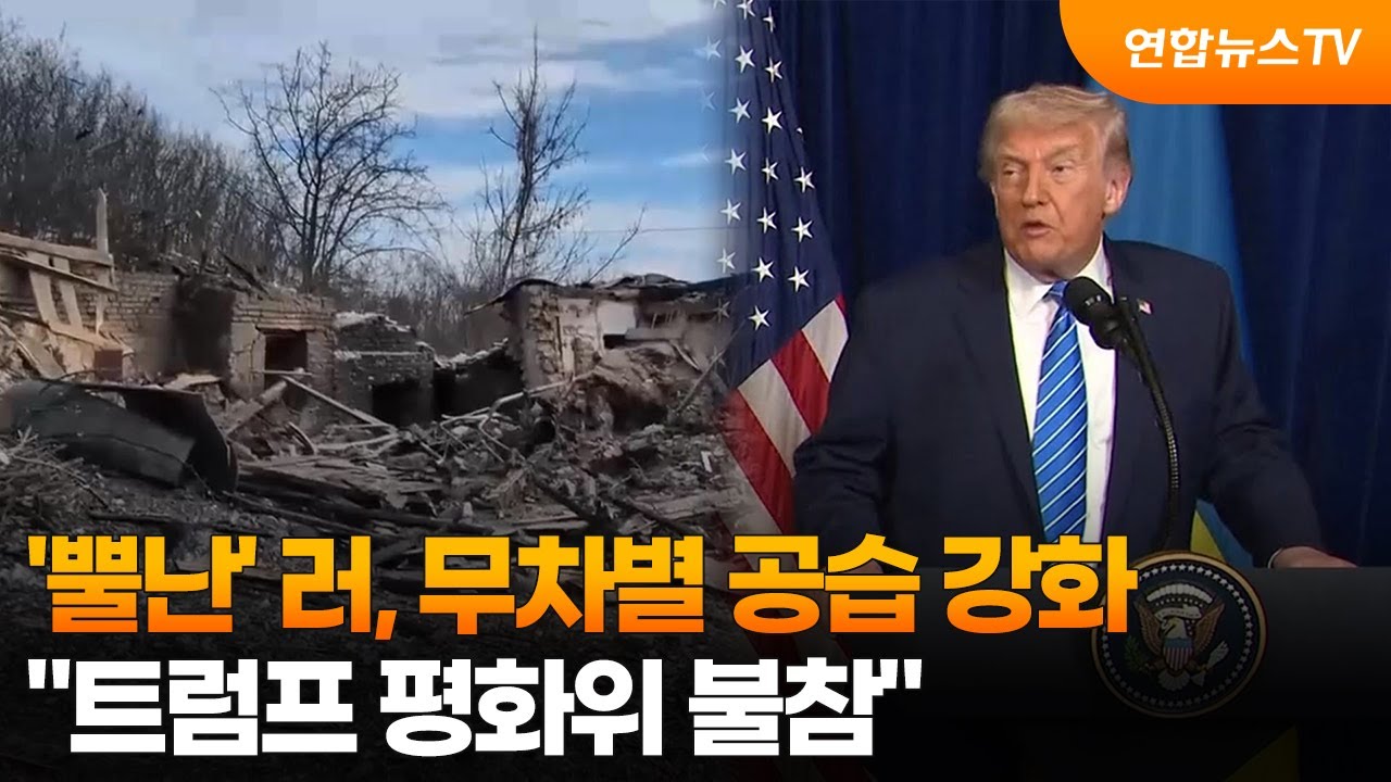 '뿔난' 러, 무차별 공습 강화…