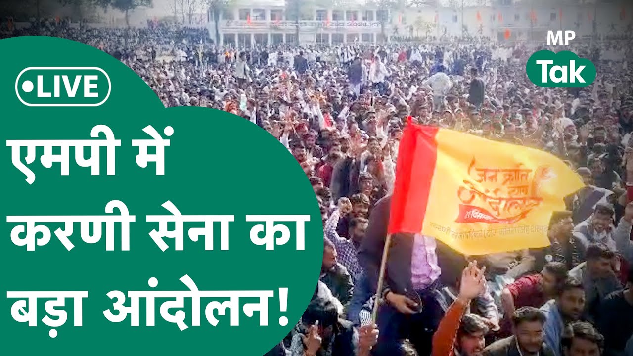Karni Sena Protest Live: Harda में करणी सेना का बड़ा आंदोलन, हजरों की संख्या में जुटे कार्यकर्ता !