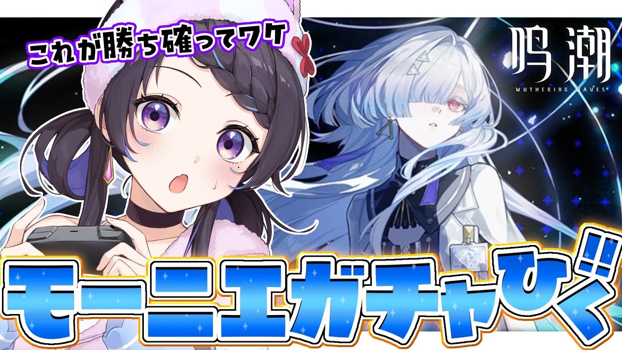 【#鳴潮/#完全初見】新PV視聴✧︎モーニエガチャ！お迎え行くぞ~~~~っ💨￤＃Wutheringwaves【#花火師れぽーと】