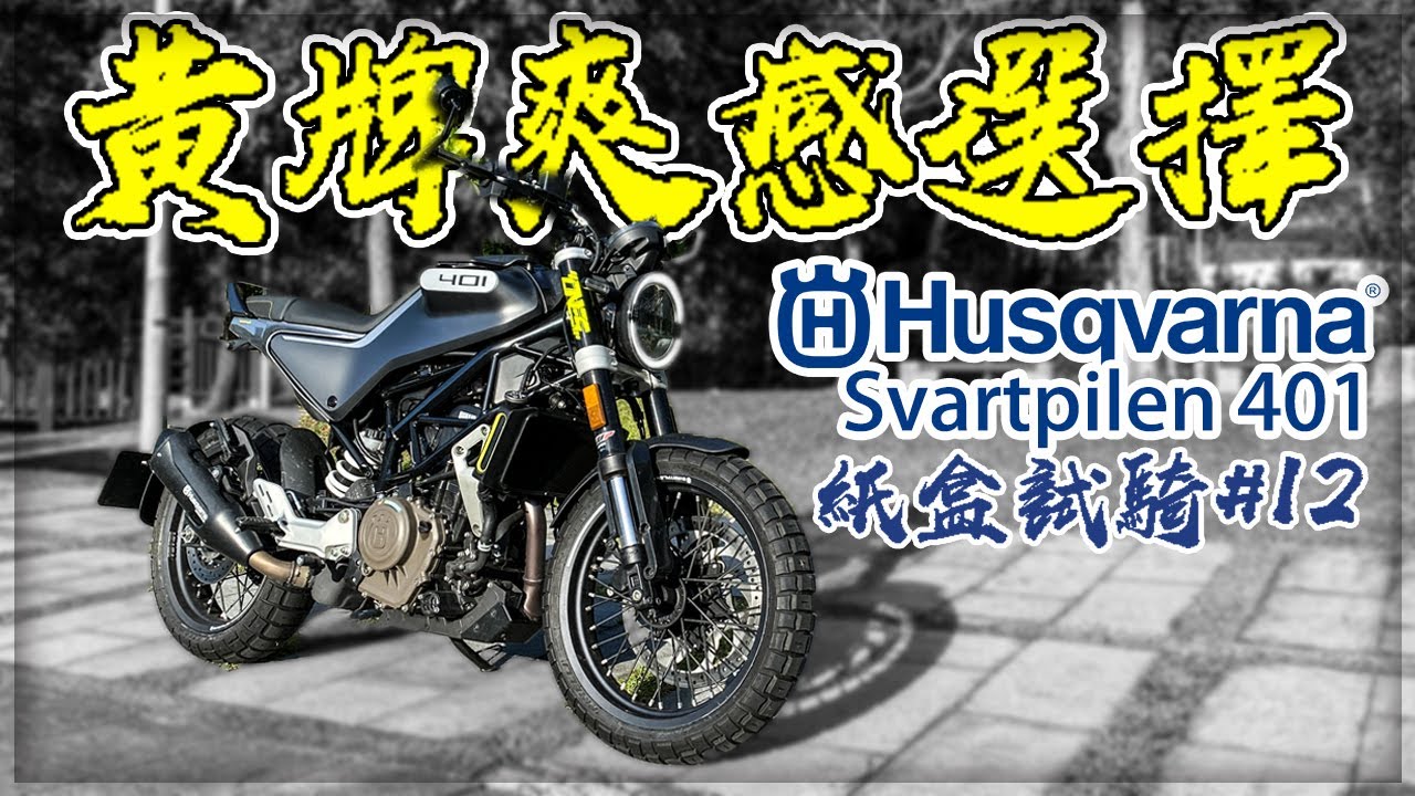 【子恆】紙盒試騎#12 黃牌級距最爽的選擇！ Husqvarna Svartpilen401 黑箭401
