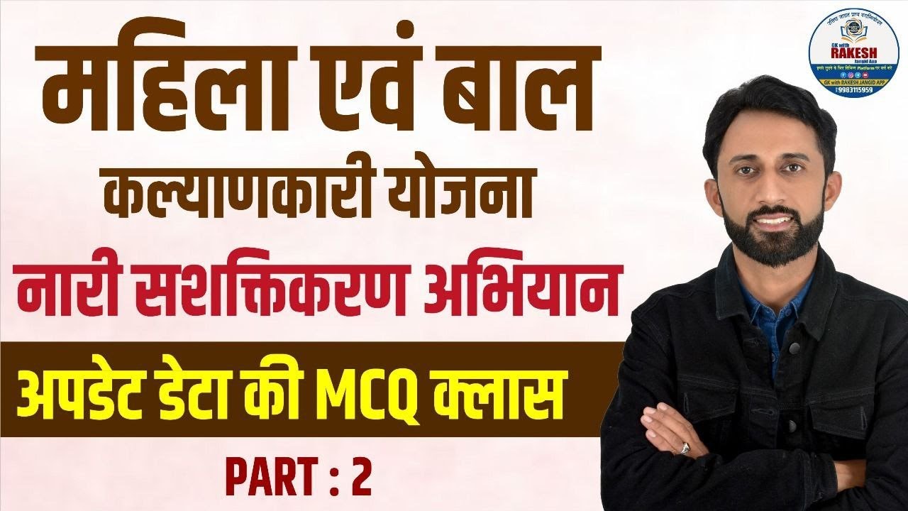 महिला बाल विकास योजनाओं की  लाइव MCQ CLASS | part 2 अपडेट्स सोल्यूशन बेस्ड क्लास|| BY RAKESH JANGID