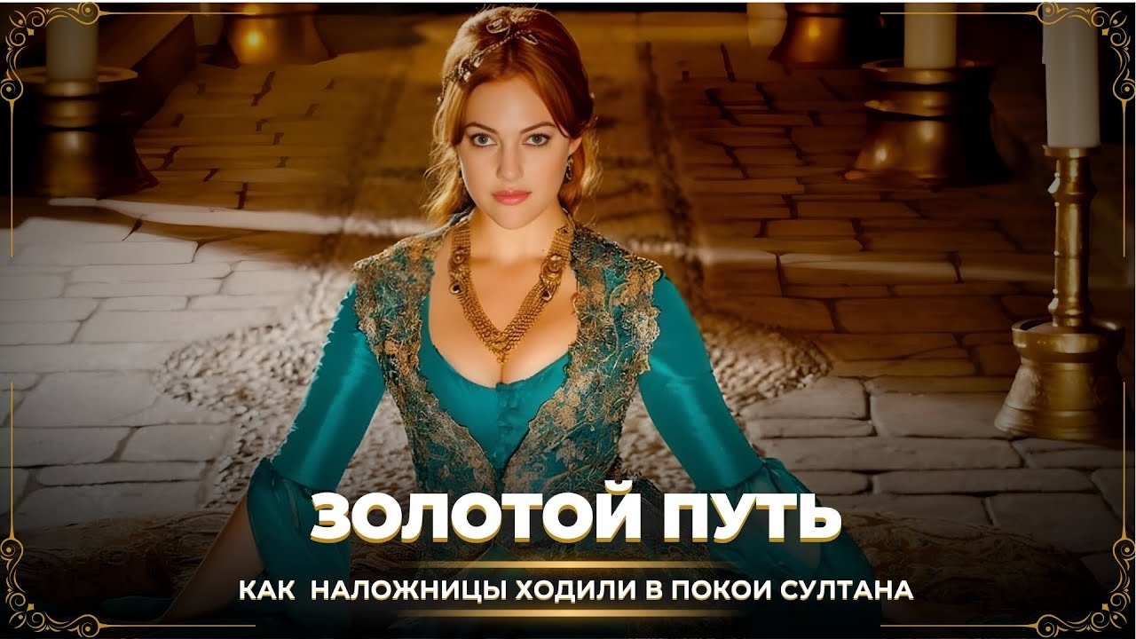 Золотой путь. Как на самом деле наложницы ходили в покои султана.