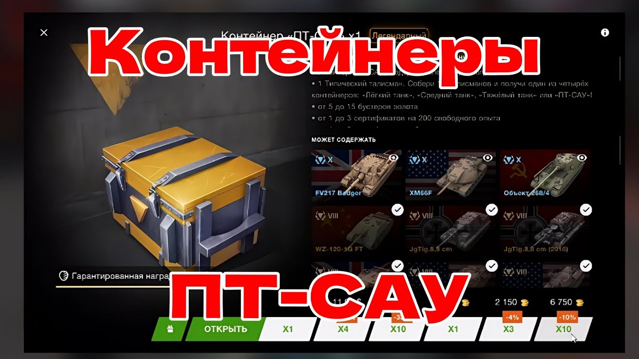 Контейнеры ПТ-САУ и Черный рынок 🎁