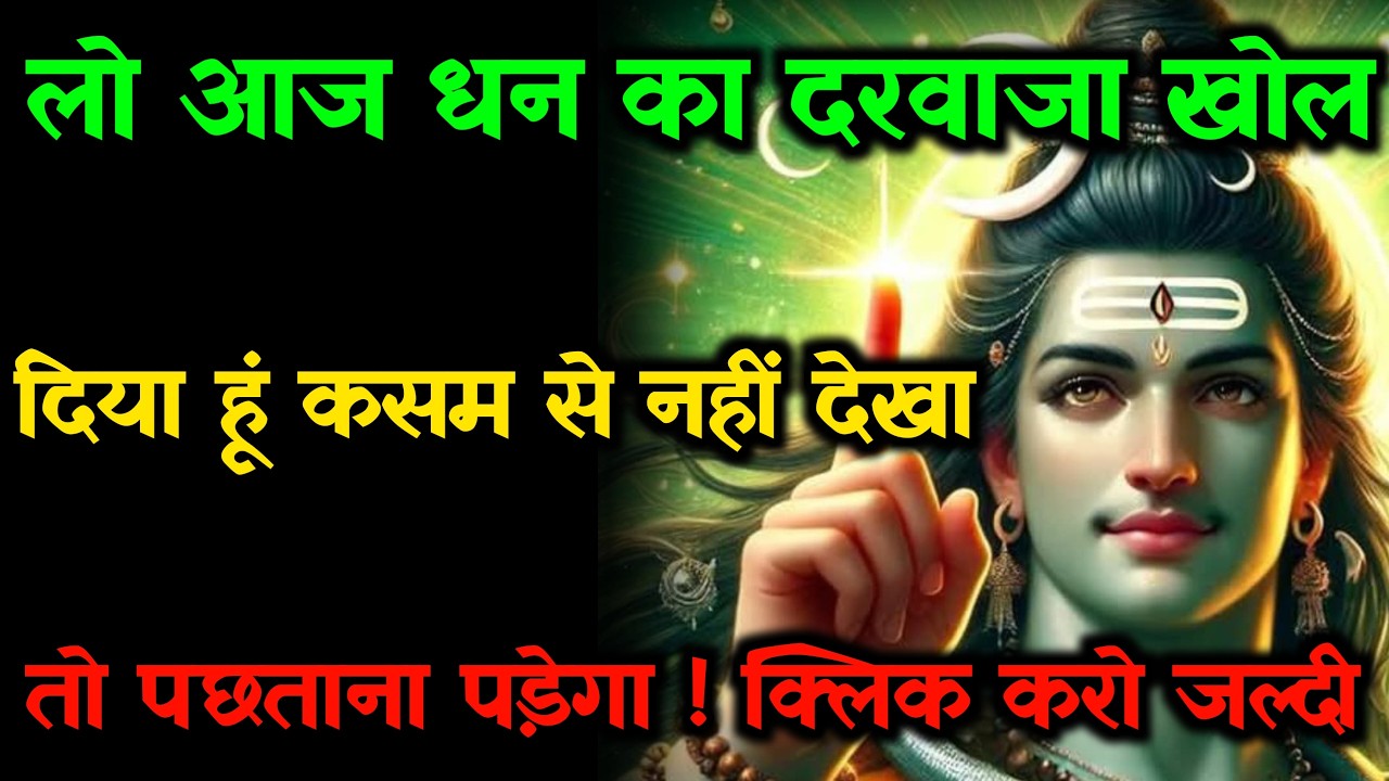 888 🕉️ लो आज धन का दरवाजा खोल दिया हूं देख लो 💯😭mhadev ji ka sandesh |🔱#shivshakti #mahadev