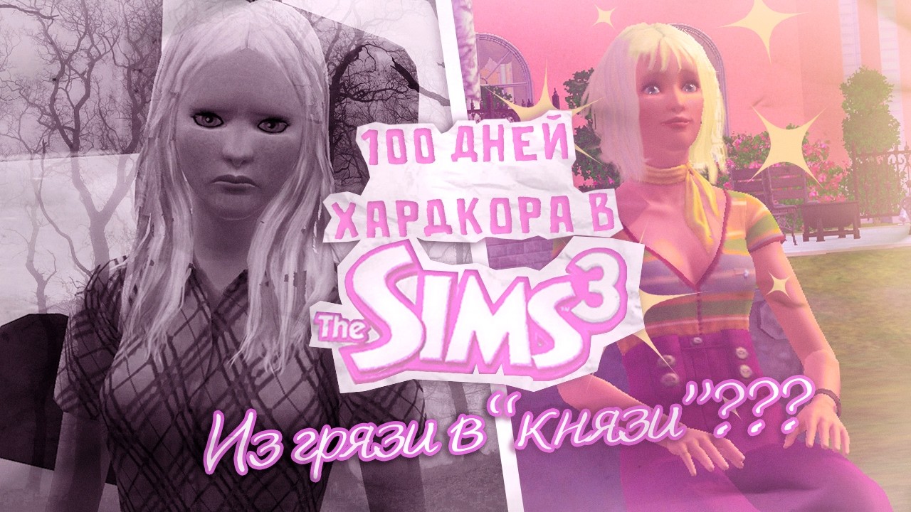 ЭТО ВСЕ 100 ДНЕЙ ХАРДКОРА В СИМС 3 (THE SIMS 3)!