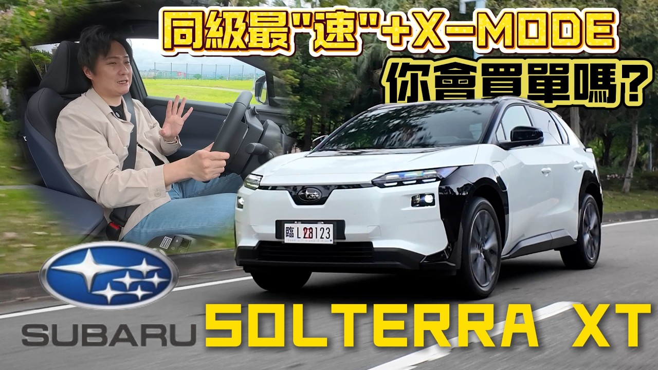 馬力提升123匹 還降價20萬！SUBARU Solterra最佳入手時機點？聽聽怡塵怎麼說！廖怡塵 【全民瘋車Bar】705