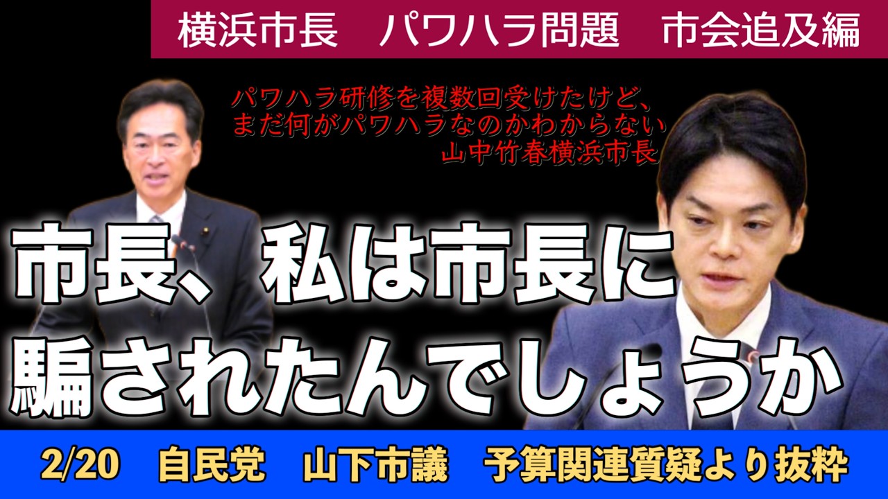 【字幕付】市長、私は市長に騙されたんでしょうか　［横浜市長パワハラ問題・市会追及編　山下正人市議］