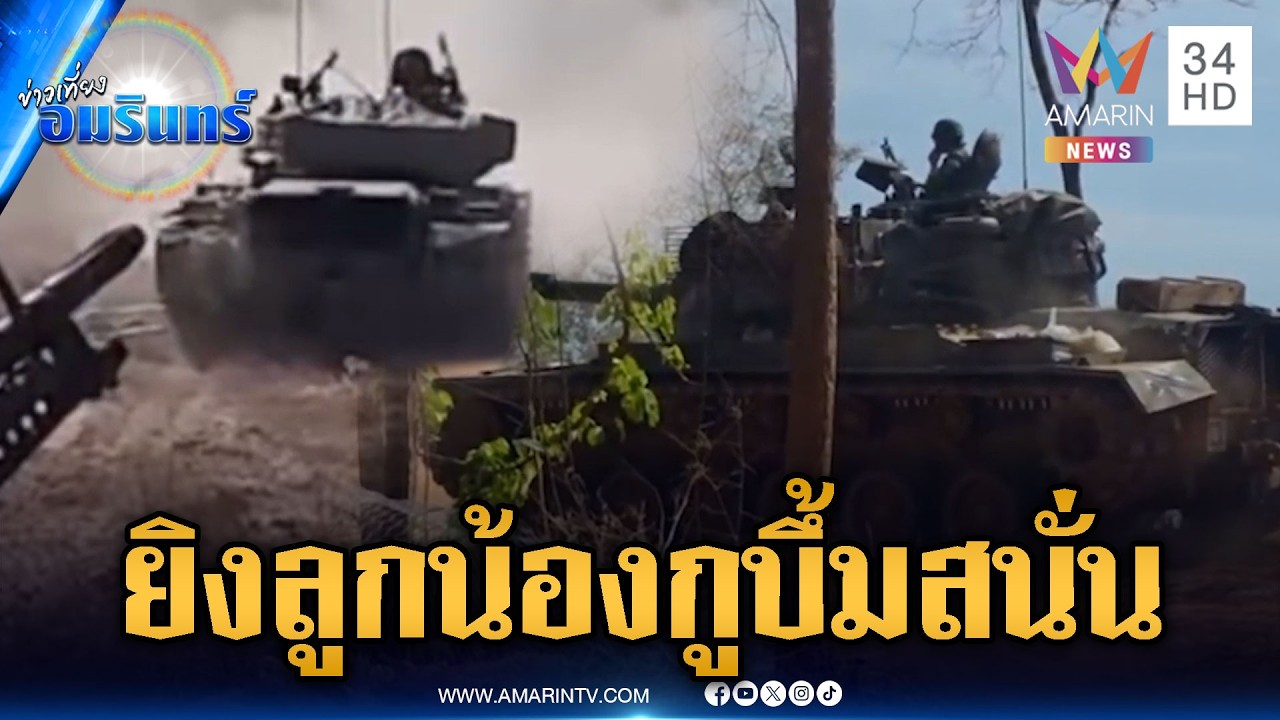 นาทีรถถังไทยยิงเสียงดังสนั่น ล้างแค้นให้ลูกน้อง | ข่าวเที่ยงอมรินทร์ | 3 มี.ค. 69