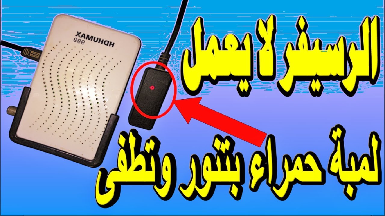 عطل باور فى رسيفر منى HD لا يعمل نهائى ولمبة البيان بتنور وتطفى