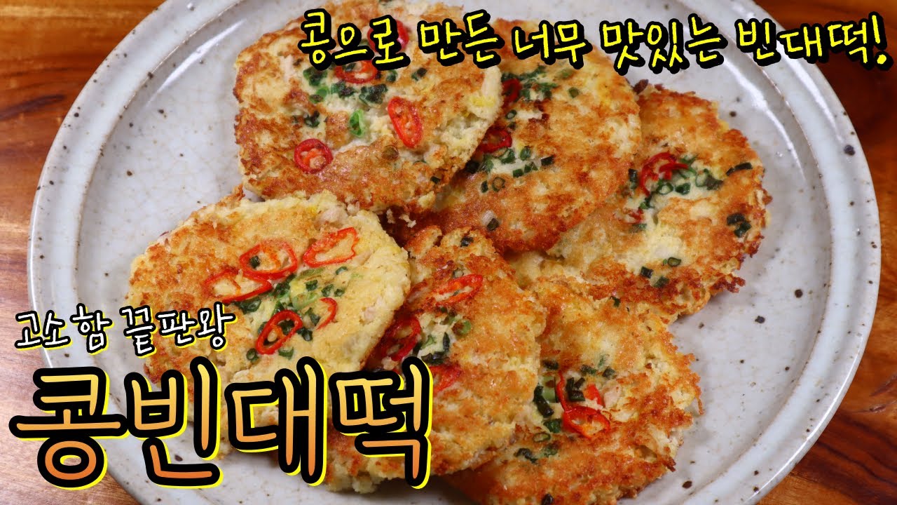 올 명절엔 녹두대신 집에 있는 콩으로 '콩빈대떡' 부쳐보세요! 밀가루를 덜 넣어 건강하고 가족들이 정말 좋아해요~