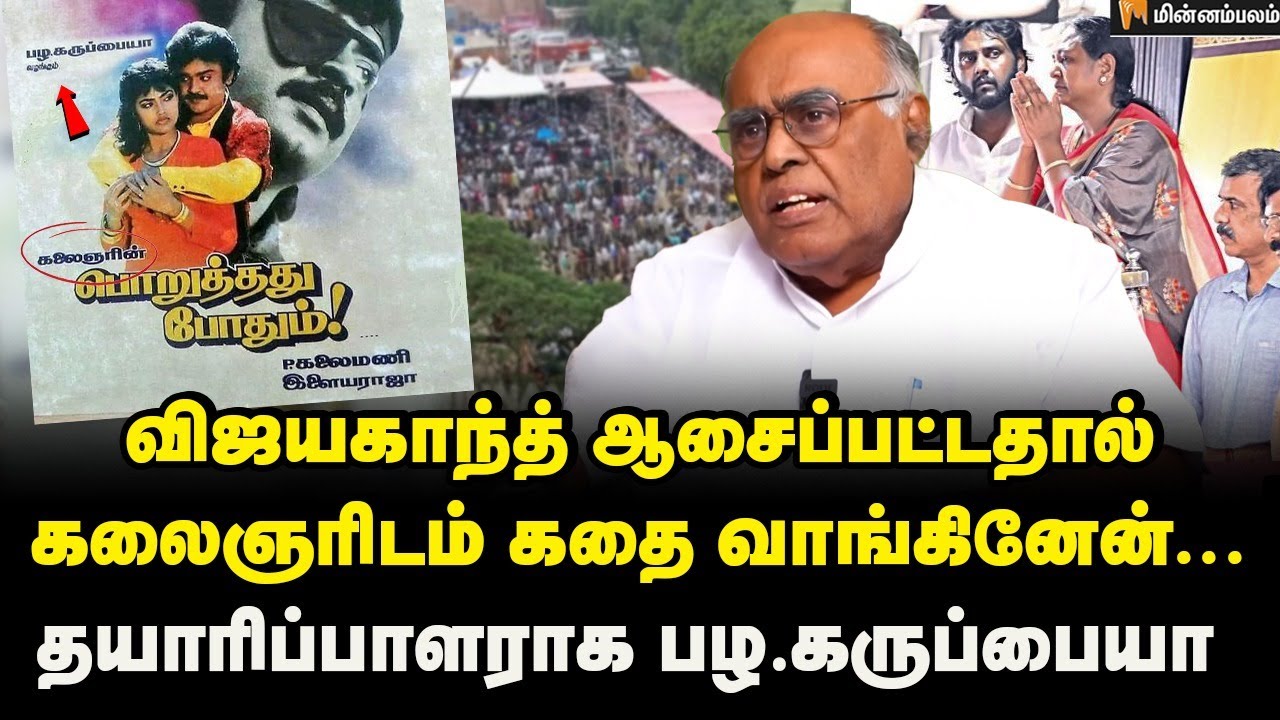சாதியை நம்பி அரசியல் செய்யாதவர் விஜயகாந்த்... | Vijayakanth | Pala Karuappiah Interview | Kalaignar