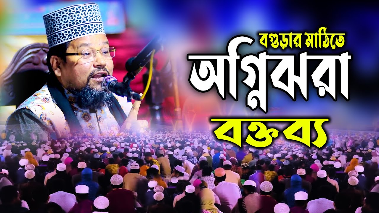 অগ্নিঝরা বক্তব্য নুর মোহাম্মদ সিরাজী Nur Mohammad Siraji New Waz 2023