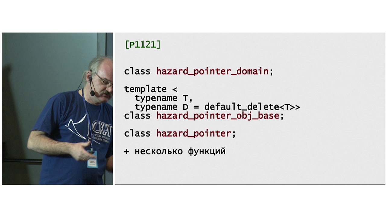 C++ Siberia 2019: Максим Хижинский, Hazard Pointer внутри и снаружи