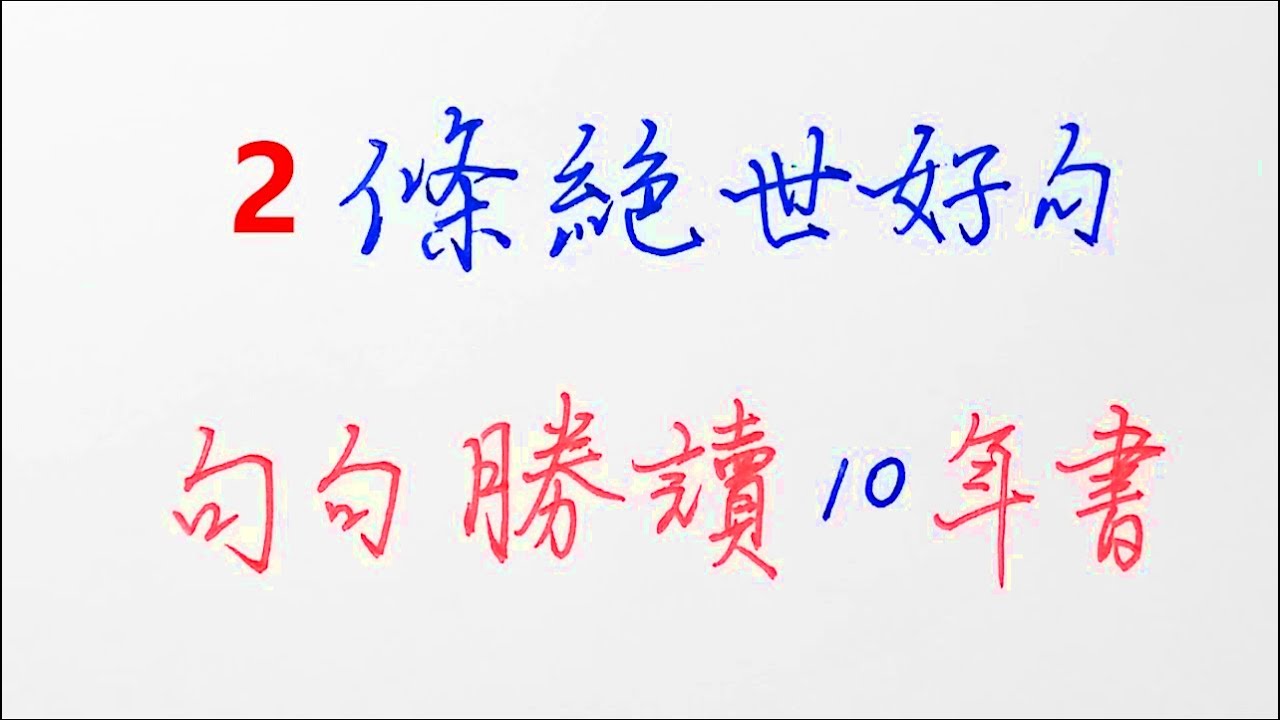 2条绝世好句（一），句句胜读10年书（强烈推荐） #硬筆書法 #硬笔书法 #calligraphy #经典 #人生