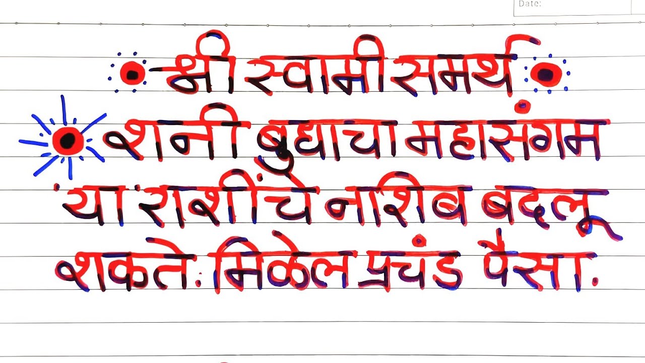 शनि बुधचा महासंगम | 'या' राशींचे बदलणार नशिब | मिळणार प्रचंड श्रीमंती | 