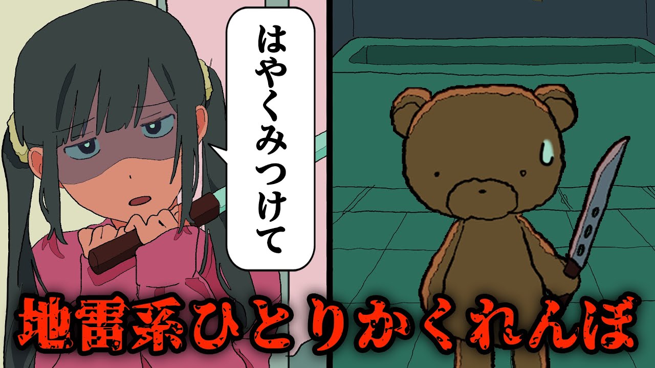 地雷系ひとりかくれんぼ【アニメコント】 #パラ高