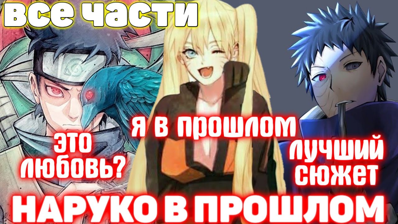 Наруко в Прошлом | Все Части | Озвучки от Frik