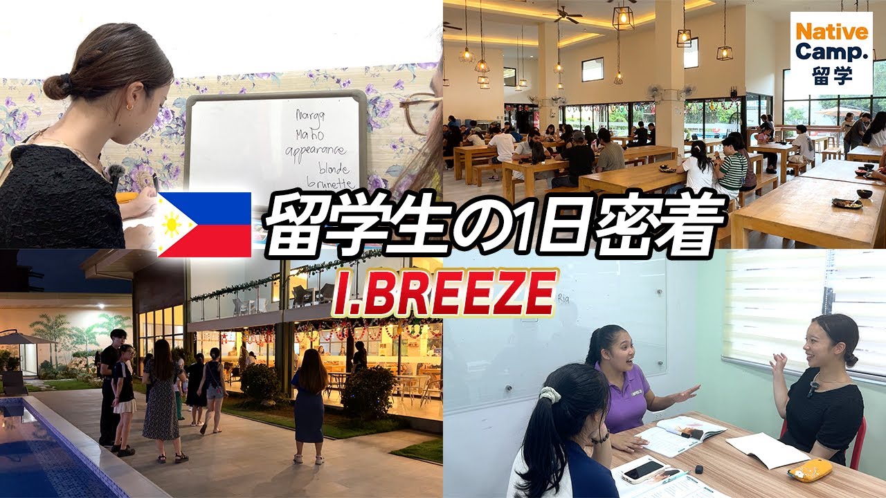 【セブ島留学】I.BREEZE 留学生の1日密着 ＃フィリピン留学