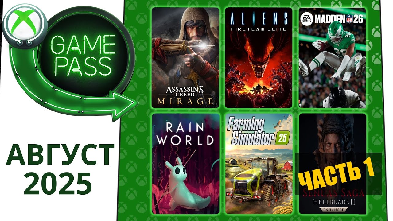 Новые Игры Xbox GAME PASS Август 2025 для Элиты | Часть 1 | Гейм Пасс для Элиты Август  2025