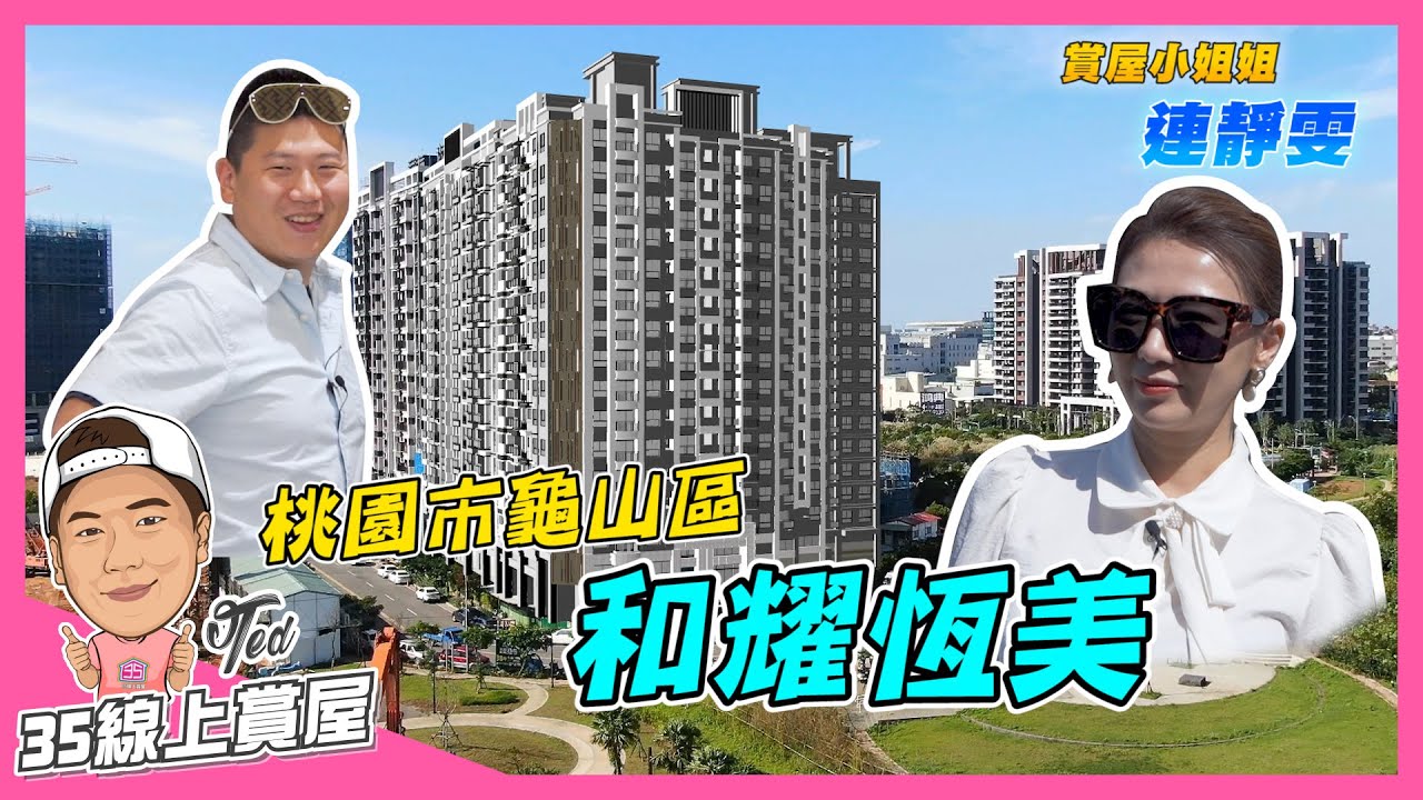 【35線上賞屋】☛桃園市龜山區 和耀恆美 | 中庭水景花園 | VAF全戶清潔氣流 | 防疫電梯 | 德國倍世淨水系統 | A7機場捷運 | Feat.連靜雯☚