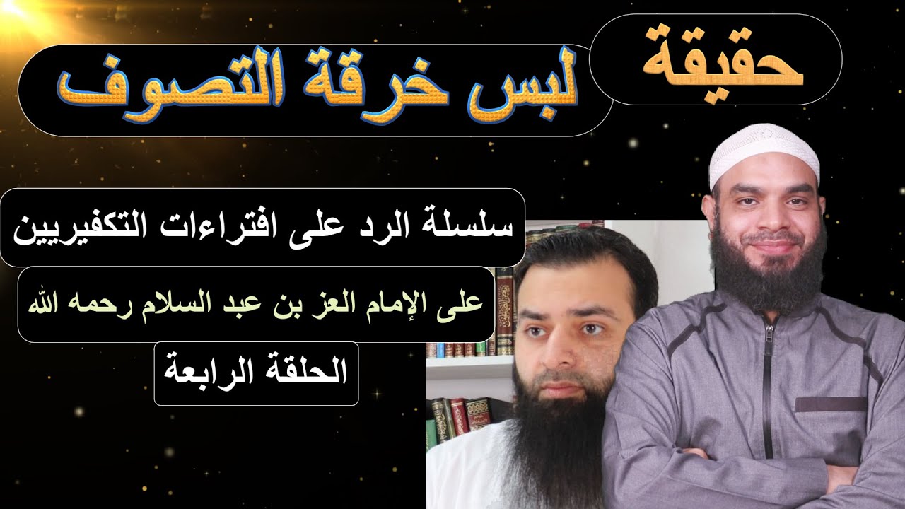 لبس خرقة التصوف ، ما هي خرقة التصوف؟ ومَن مِن أئمة السلف لبسها ؟ الرد على محمد شمس #الإمام_العز 4