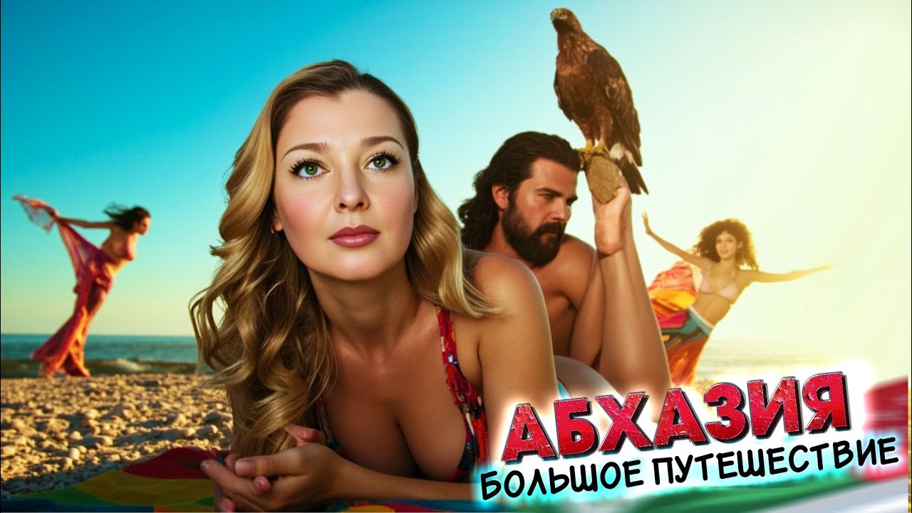 #АБХАЗИЯ - НАМ ТУТ НЕ РАДЫ? БОЛЬШОЕ ПУТЕШЕСТВИЕ - Новый Афон Сухум Черниговка Ольгинские водопады