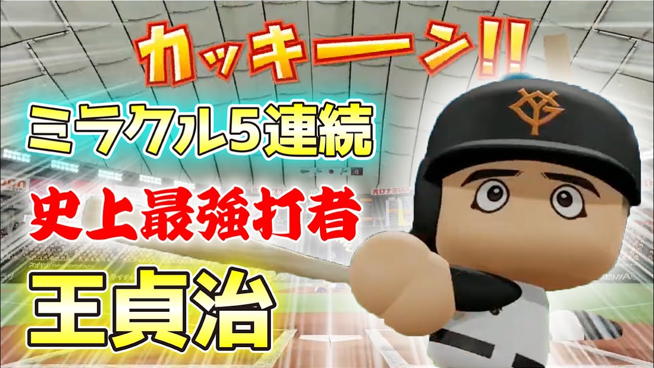 【パワプロ2025】奇跡×奇跡＝伝説誕生！世界のホームラン王・王貞治ハイライト【パワフェス】