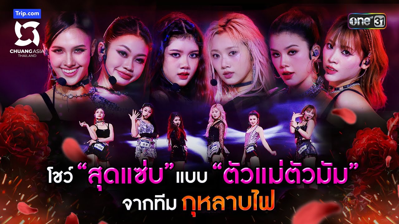 โชว์สุดแซ่บแบบตัวแม่ตัวมัม จากทีม กุหลาบไฟ | Highlight CHUANG ASIA EP.3 | 17 ก.พ. 67 | one31