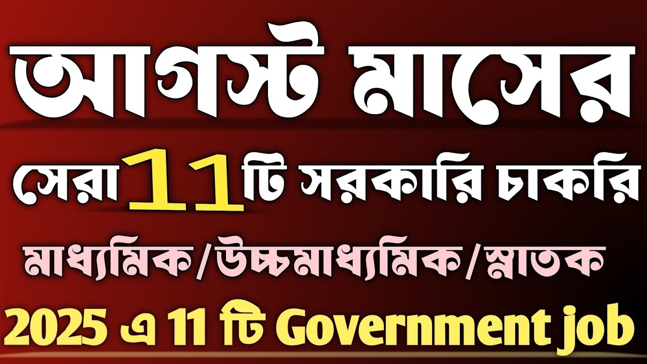 New job vacancy 2025|আগস্ট মাসে সেরা ১১ টি চাকরি |Government job 2025|August month job vacancy 2025|