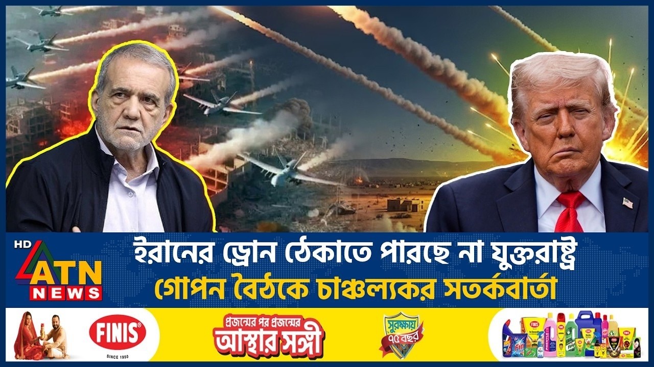 ইরানের ড্রোন ঠেকাতে পারছে না যুক্তরাষ্ট্র, গোপন বৈঠকে চাঞ্চল্যকর সতর্কবার্তা | Iran | US | ATN News