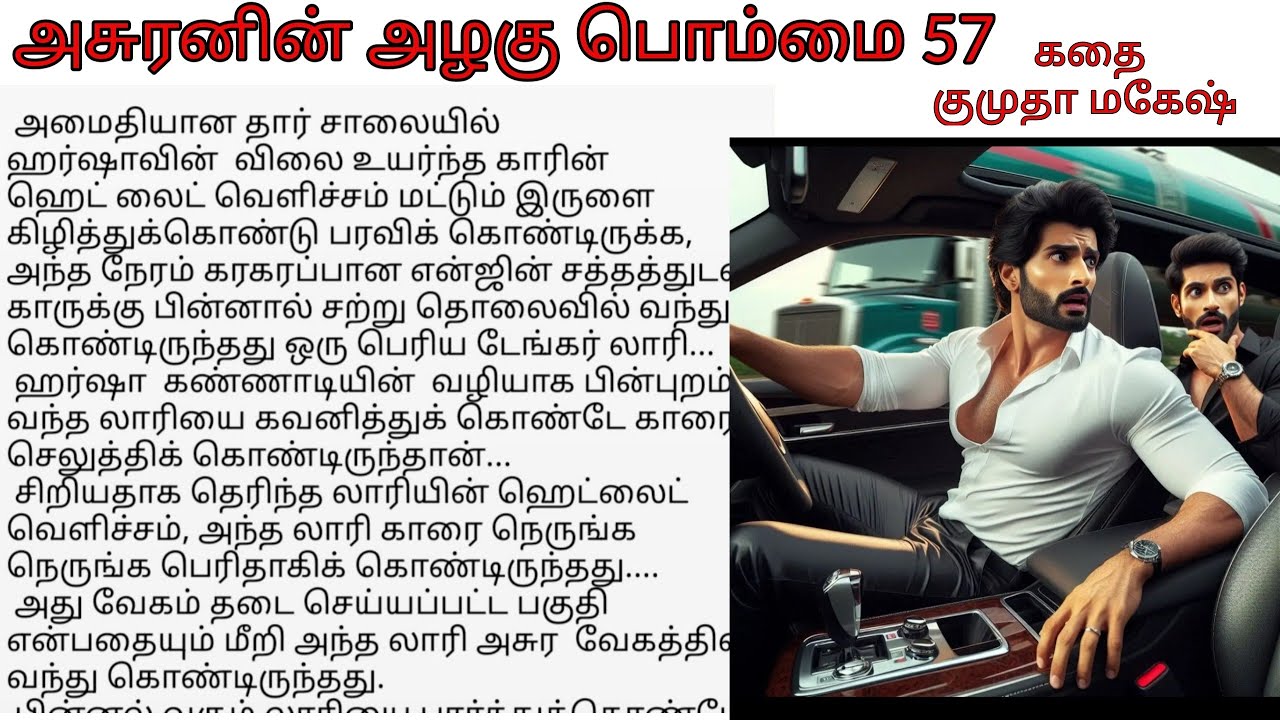 Episode 57 Rathinavel’s plot against Harshavardhan | Asuranin azhagu bommai Tamil audio novel story