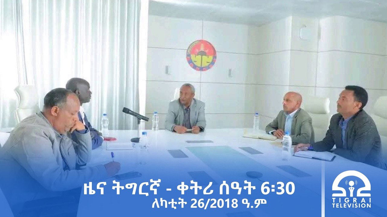 ዜና ትግርኛ - ቀትሪ ሰዓት 6፡30 - ለካቲት 26/2018 ዓ.ም | #Tigrai_Television | #ቴሌቪዥን_ትግራይ |