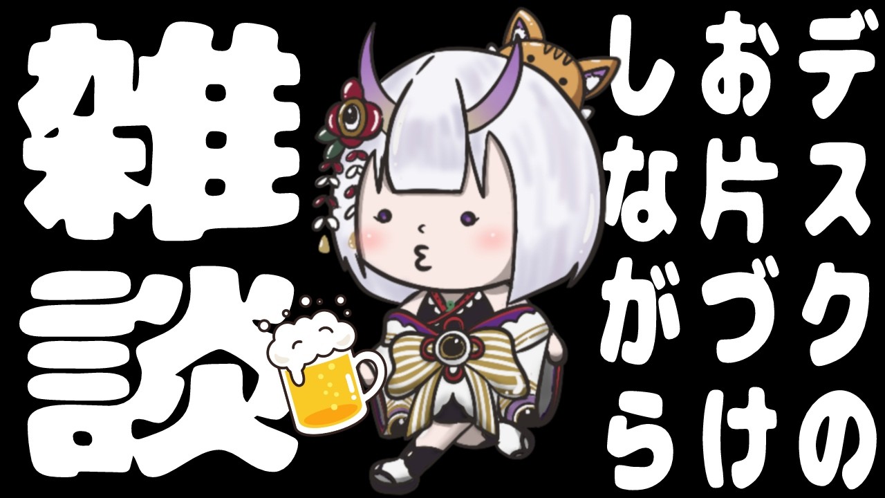 【 飲酒雑談 】久しぶり！引っ越しは終わったけど片づけはまだ終わってないよ【 百目鬼かなた / #vtuber 】
