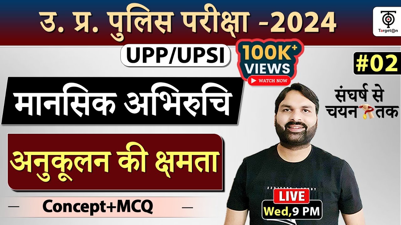UPP Re-Exam Mansik Abhiruchi ,मानसिक अभिरुचि (अनुकूलन की क्षमता  ) Topic + MCQ. Ravi P Tiwari