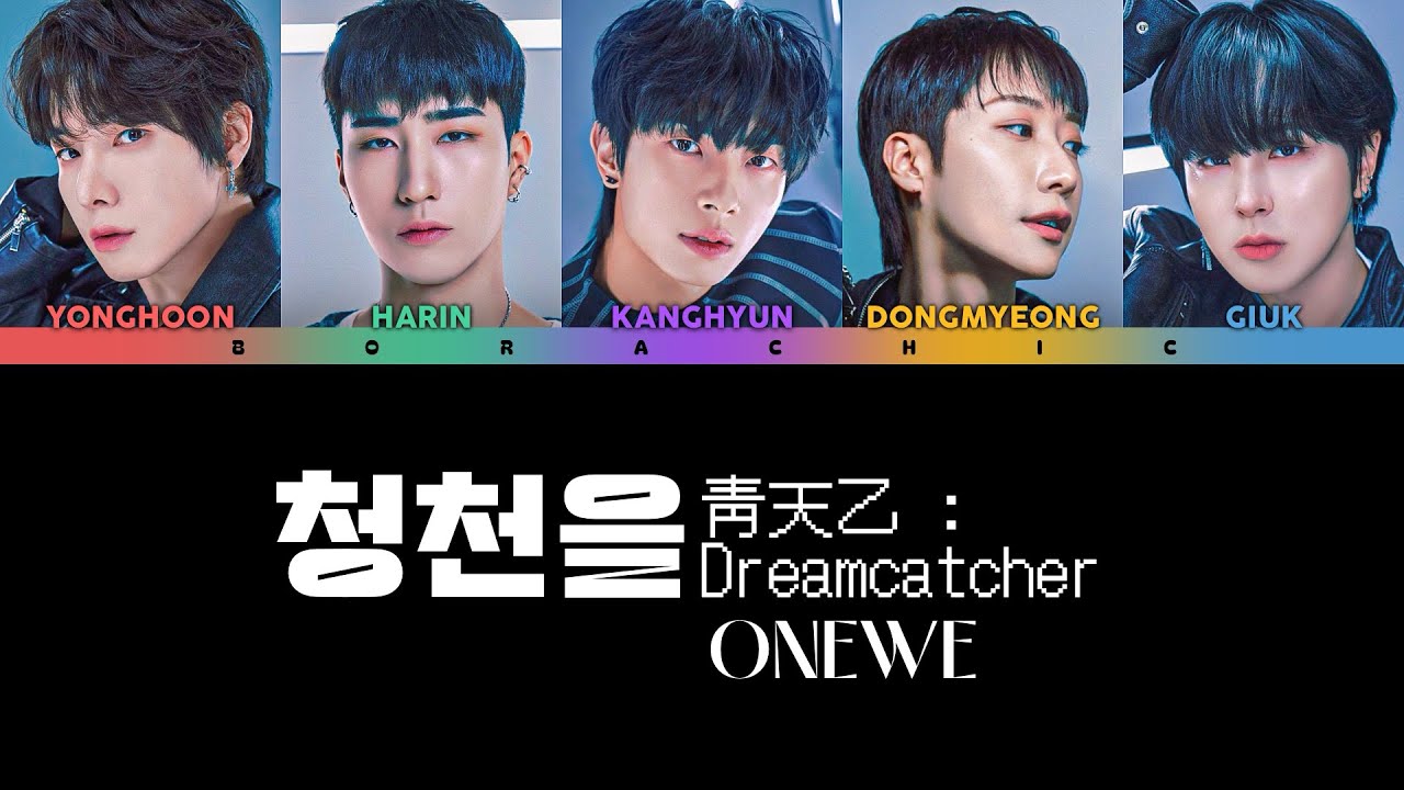 ONEWE (원위) ‘청천을 (靑天乙 : Dreamcatcher)’ Color coded lyrics [HAN/ROM/ENG]