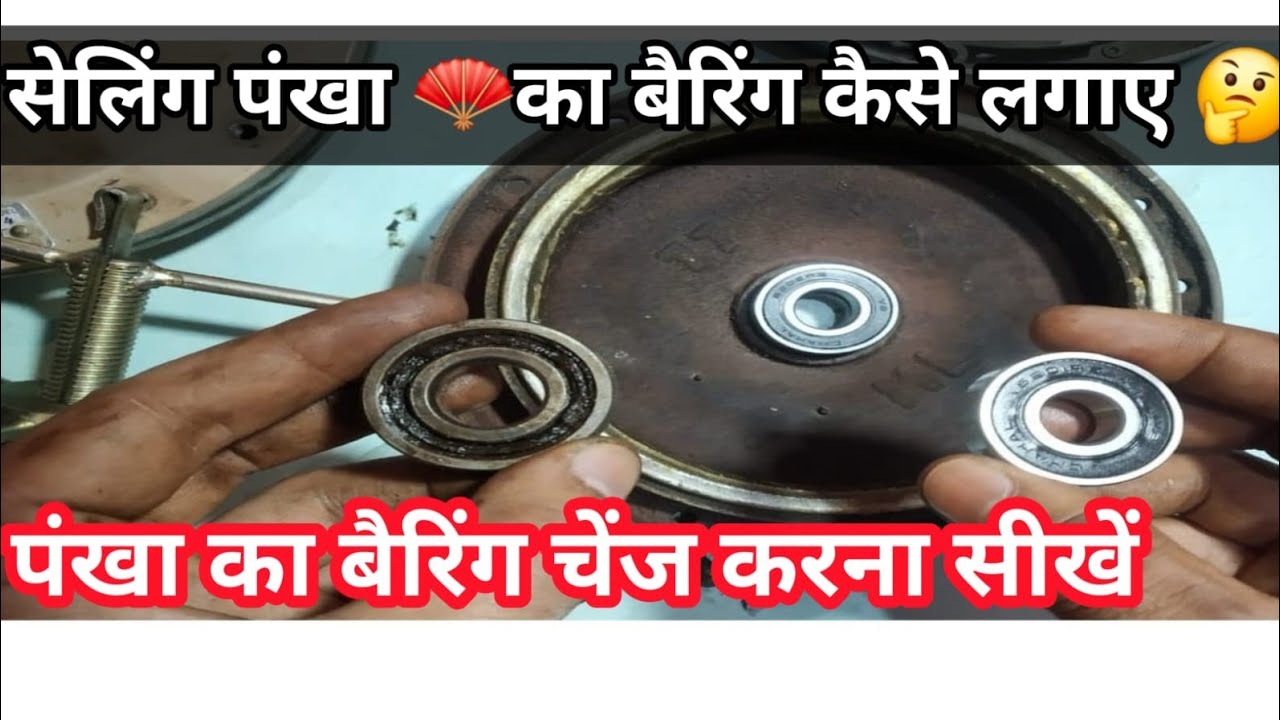 #ceiling fan 🪭 bearing chenjh।। पंखे 🪭 का बेरिंग लगाना सीखे पॉच मिनिट मे ☺️
