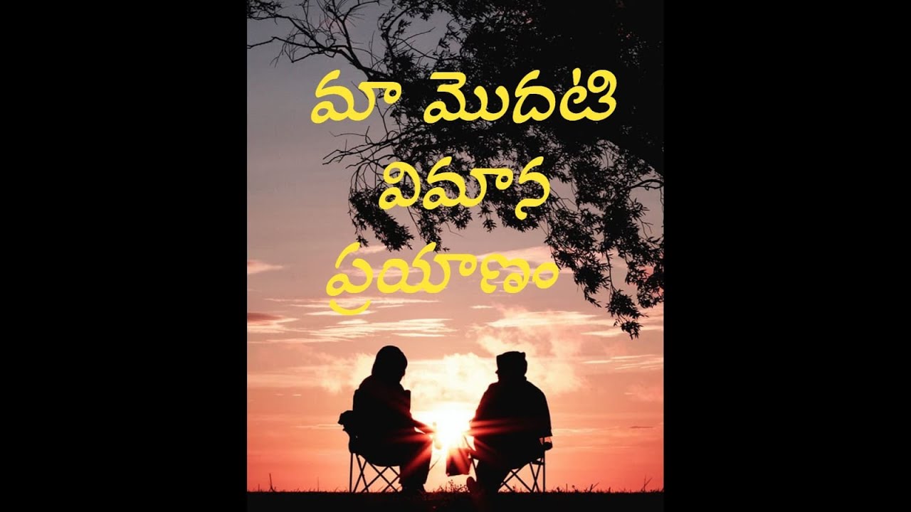 ✈️😊 నా మొదటి విమాన ప్రయాణ అనుభవం