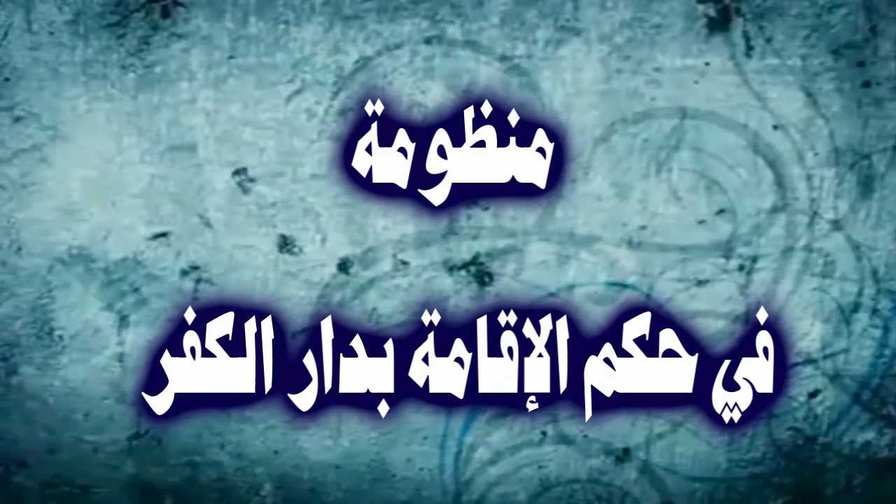 منظومة في حكم الإقامة بدار الكفر - سليمان بن سحمان
