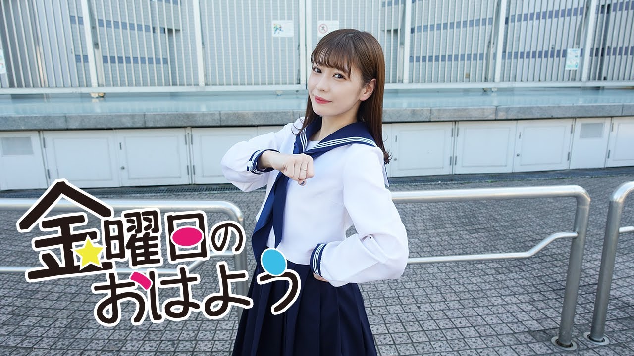 まねきケチャ 深瀬美桜『金曜日のおはよう』 踊ってみた♪